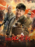 热血地雷战海报