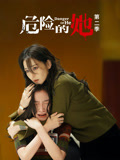危险的她第二季海报